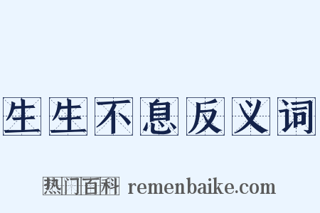 生生不息反义词是什么意思的图片